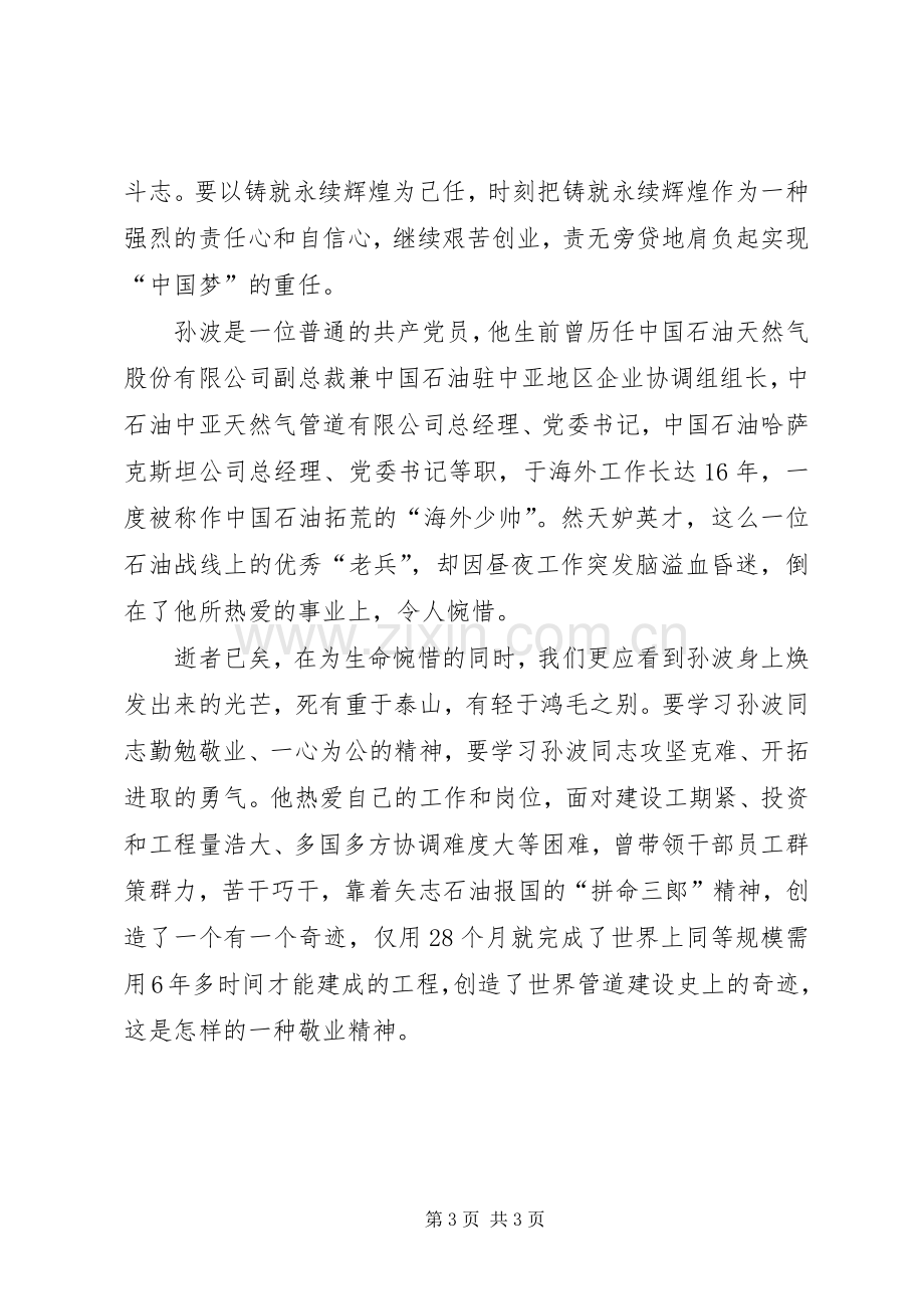 学习孙波先进事迹心得体会.docx_第3页