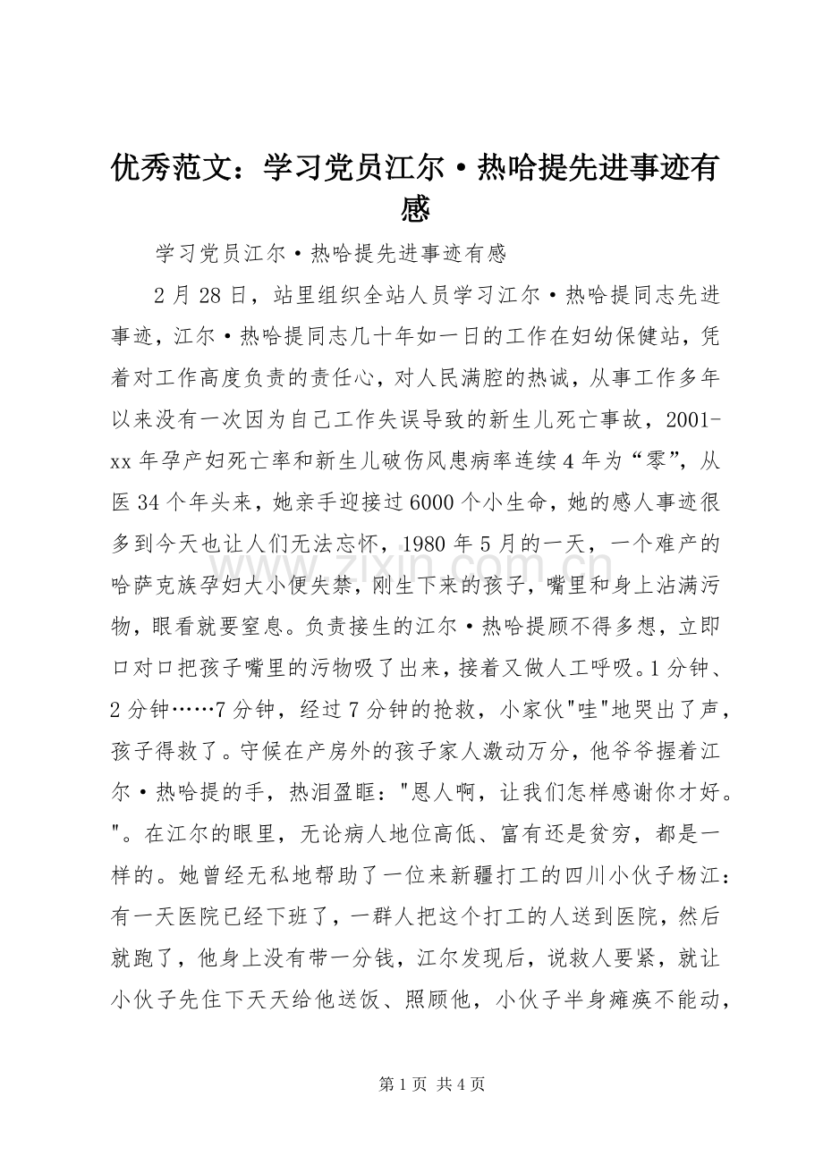 优秀范文：学习党员江尔·热哈提先进事迹有感.docx_第1页