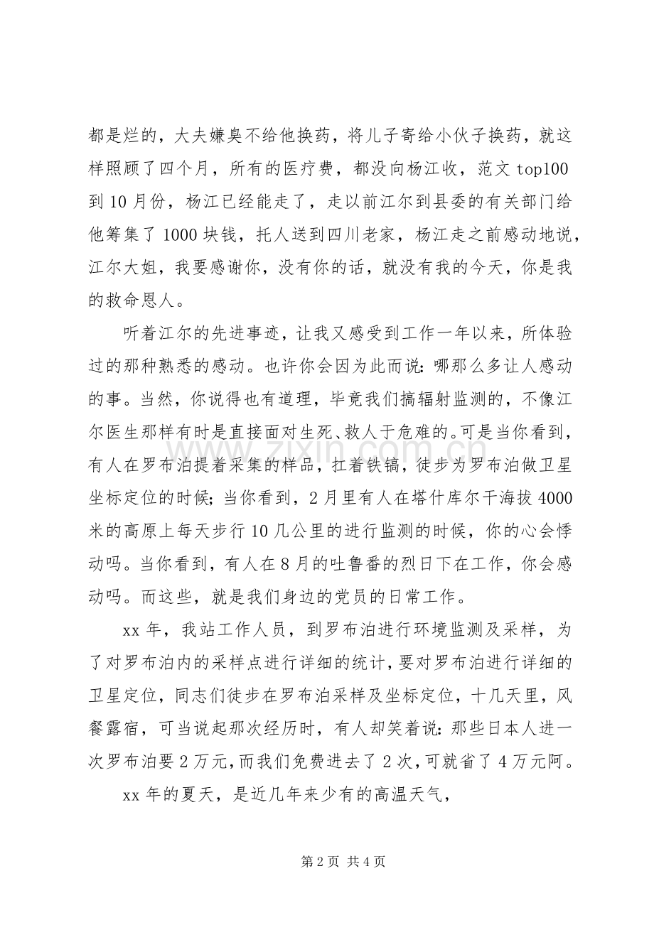 优秀范文：学习党员江尔·热哈提先进事迹有感.docx_第2页