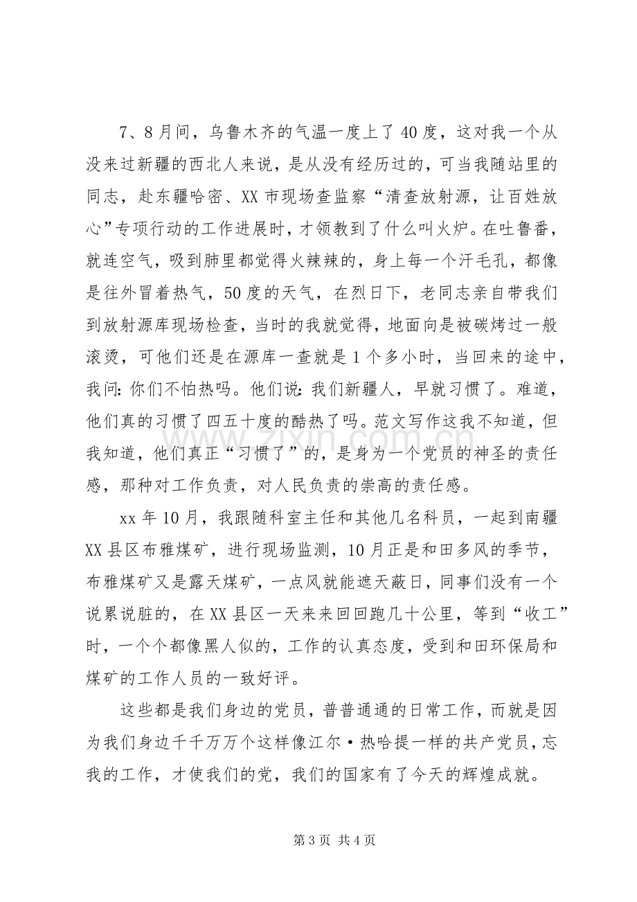 优秀范文：学习党员江尔·热哈提先进事迹有感.docx_第3页