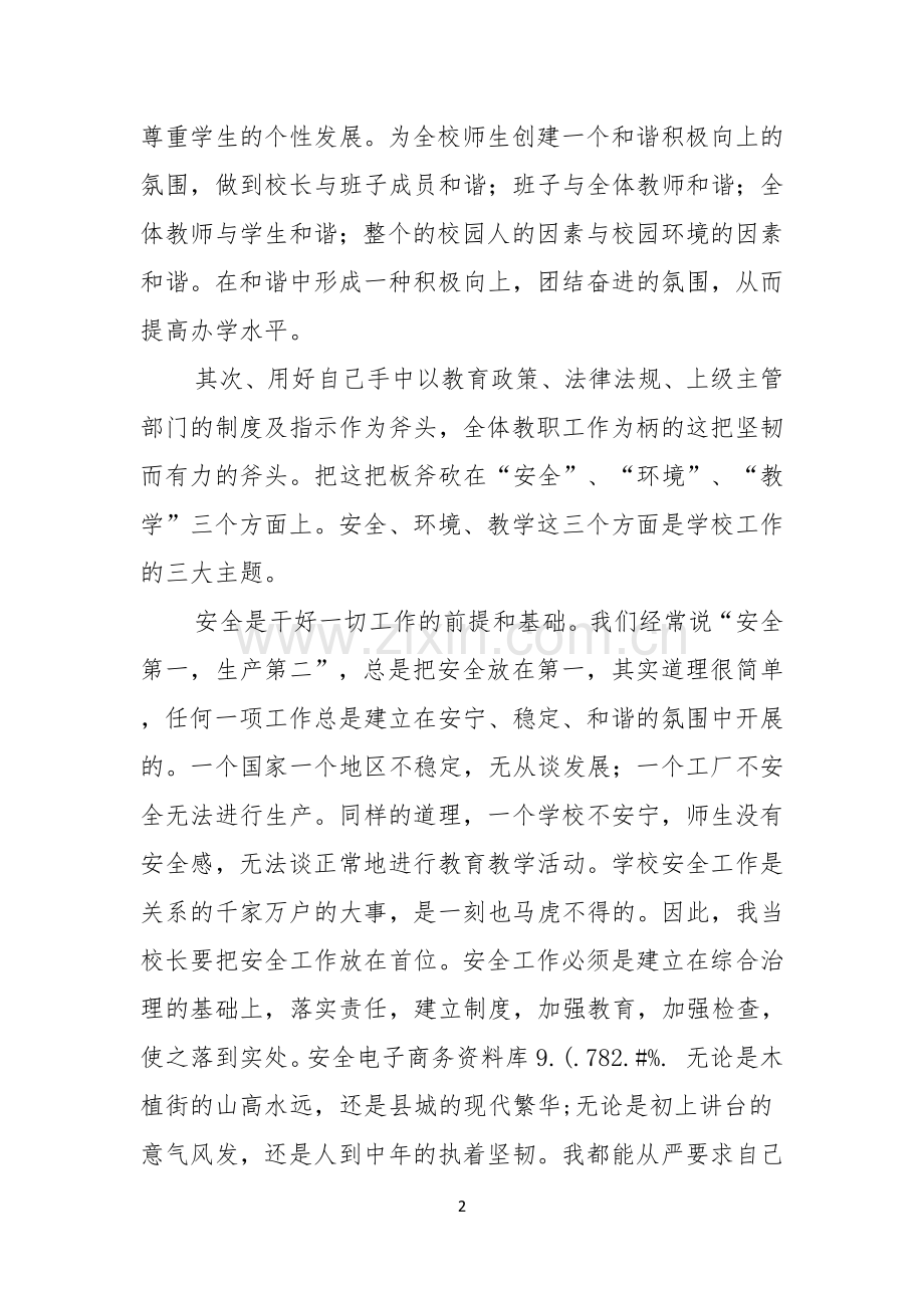 关于学校校长竞聘演讲稿范文集锦六篇.docx_第2页