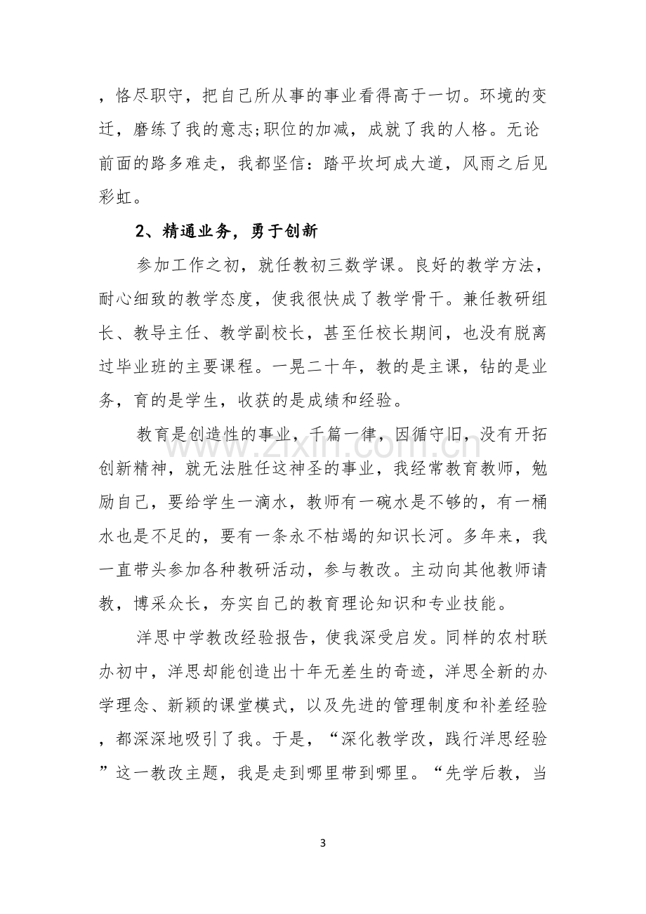 关于学校校长竞聘演讲稿范文集锦六篇.docx_第3页