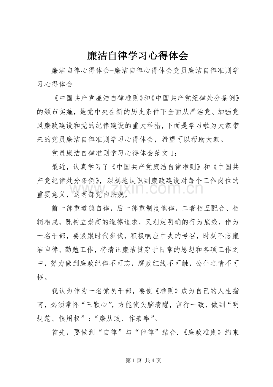 廉洁自律学习心得体会.docx_第1页