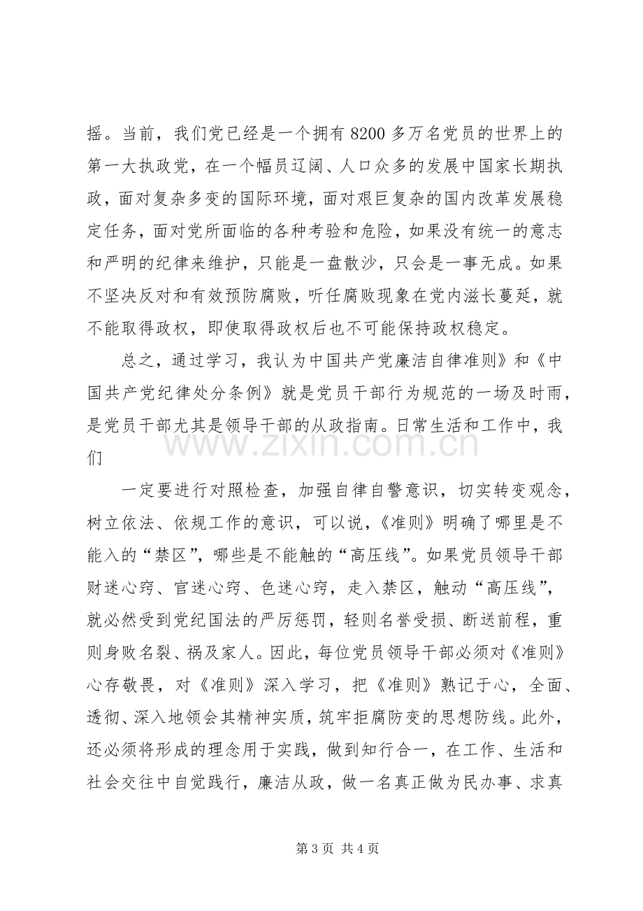 廉洁自律学习心得体会.docx_第3页