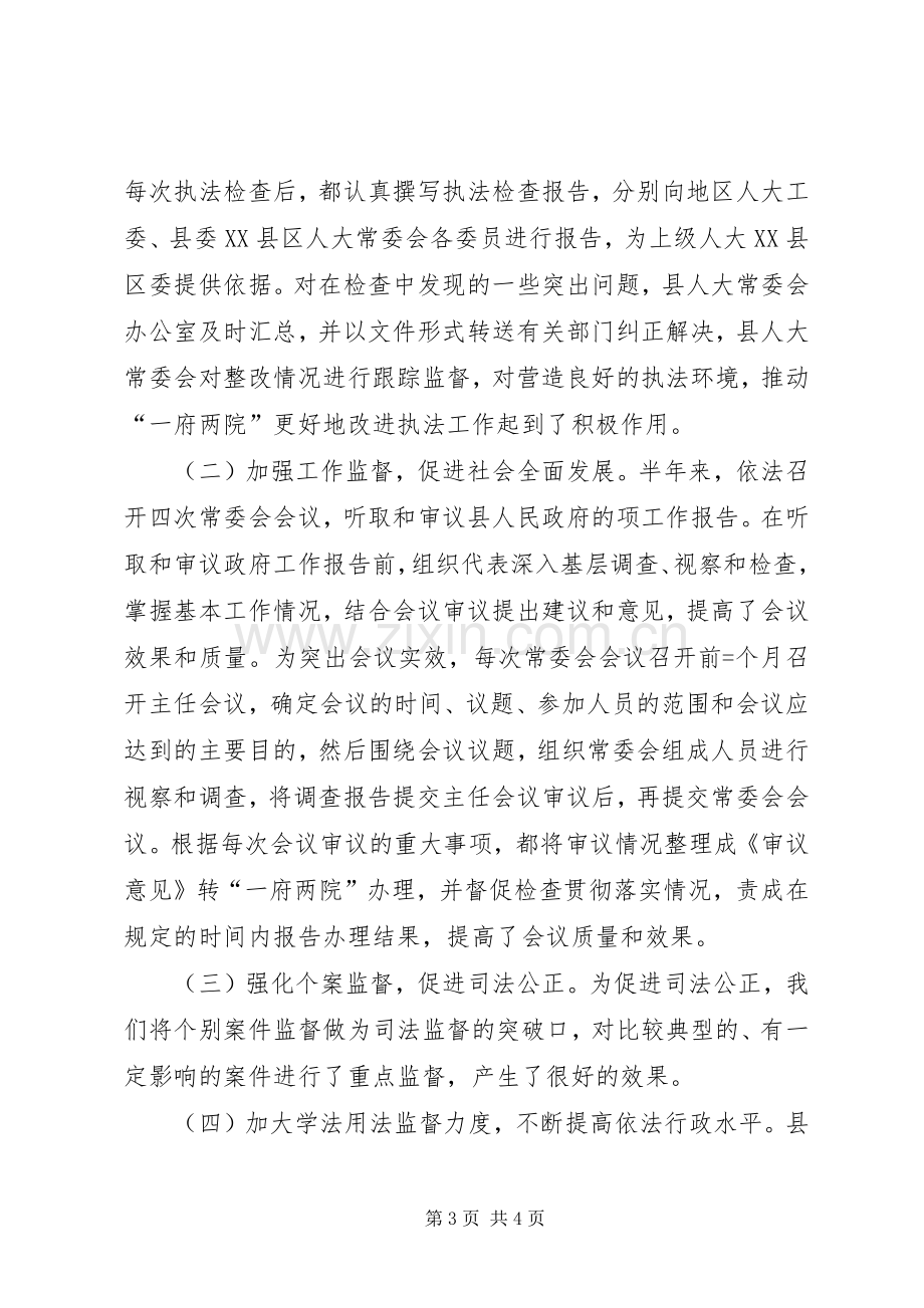 县人大常委会某年上半年述职报告述职报告.docx_第3页