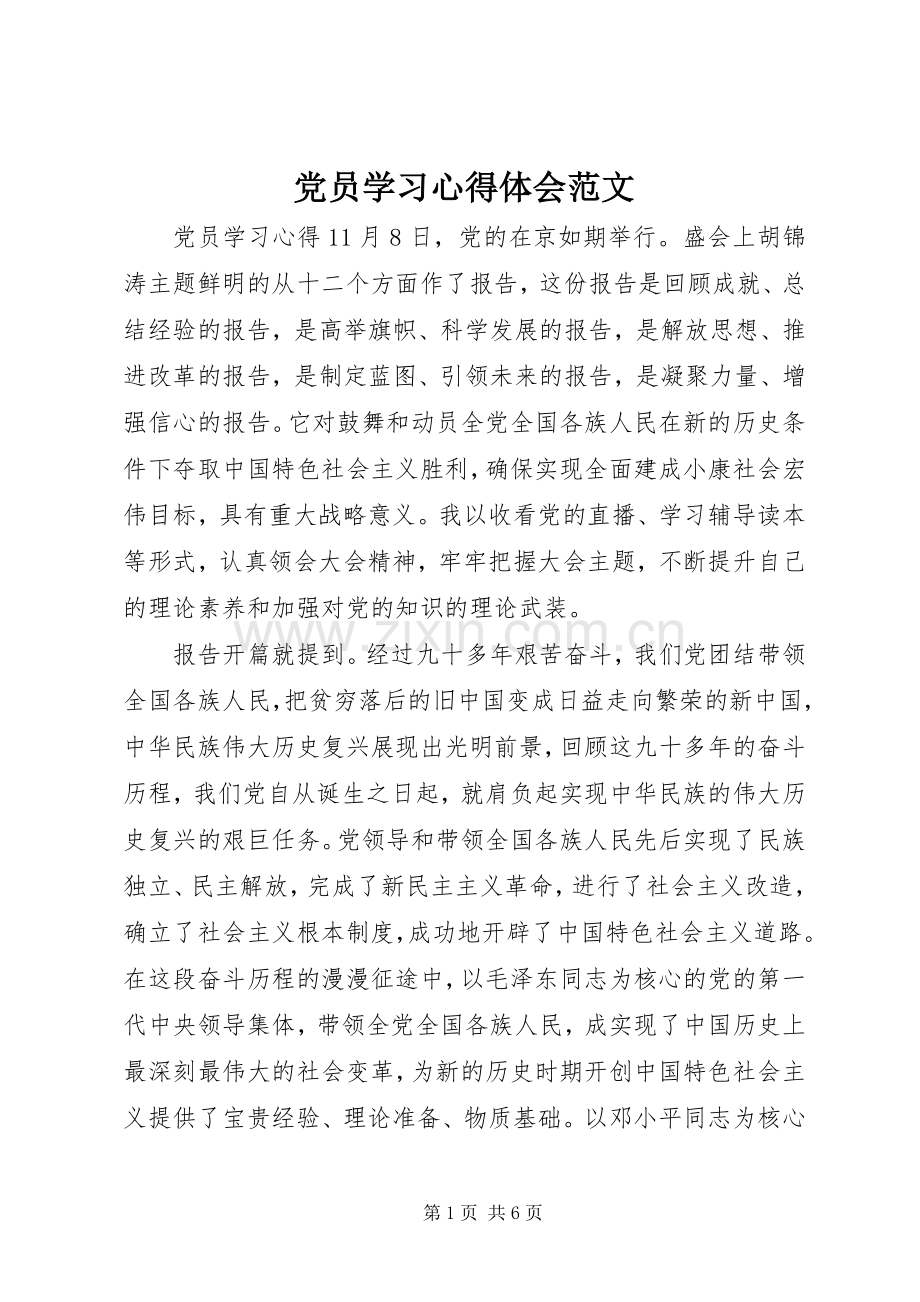 党员学习心得体会范文.docx_第1页