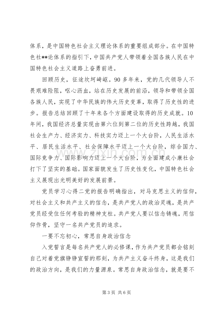 党员学习心得体会范文.docx_第3页