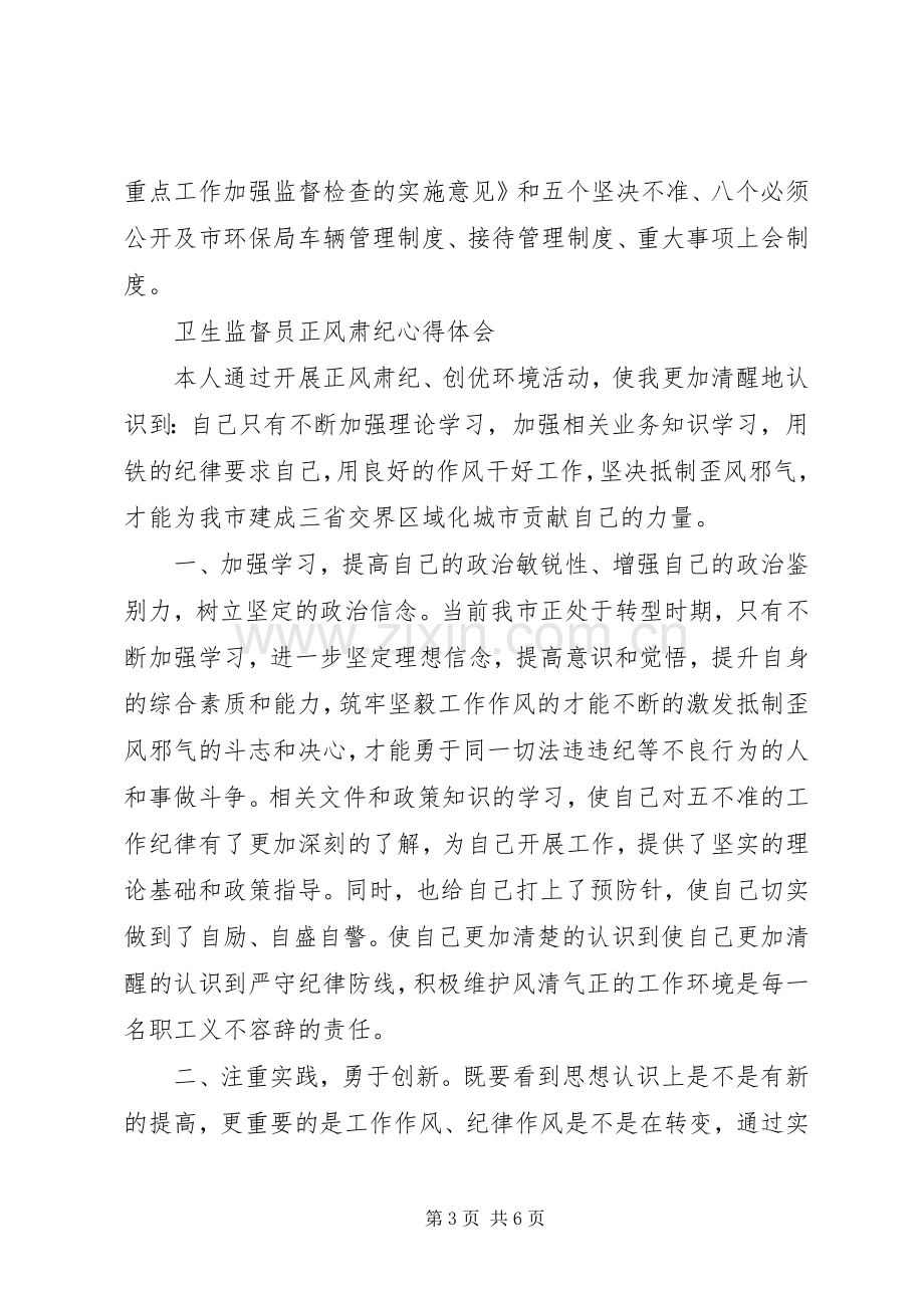 有关正风肃纪心得体会范文.docx_第3页