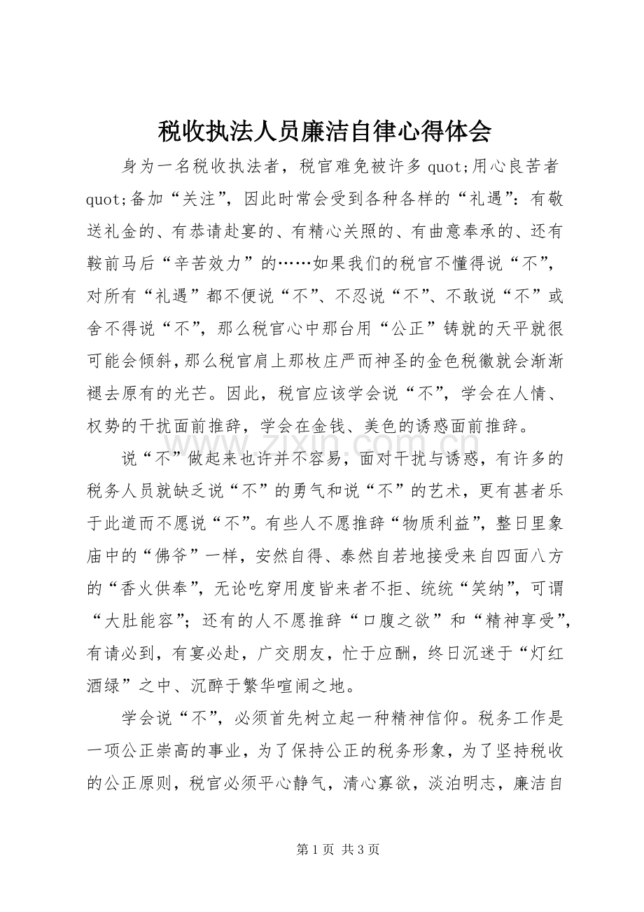 税收执法人员廉洁自律心得体会.docx_第1页