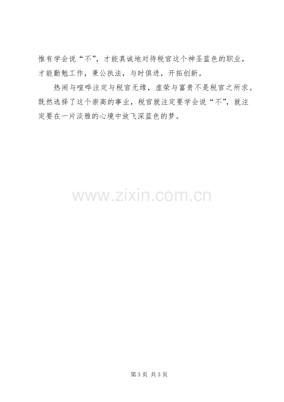 税收执法人员廉洁自律心得体会.docx_第3页