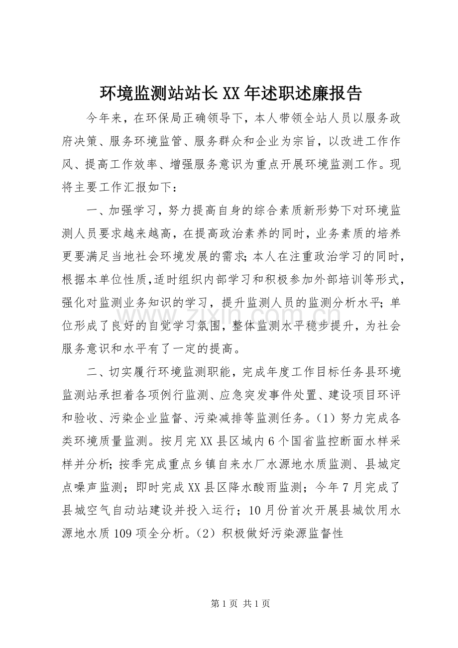 环境监测站站长XX年述职述廉报告.docx_第1页