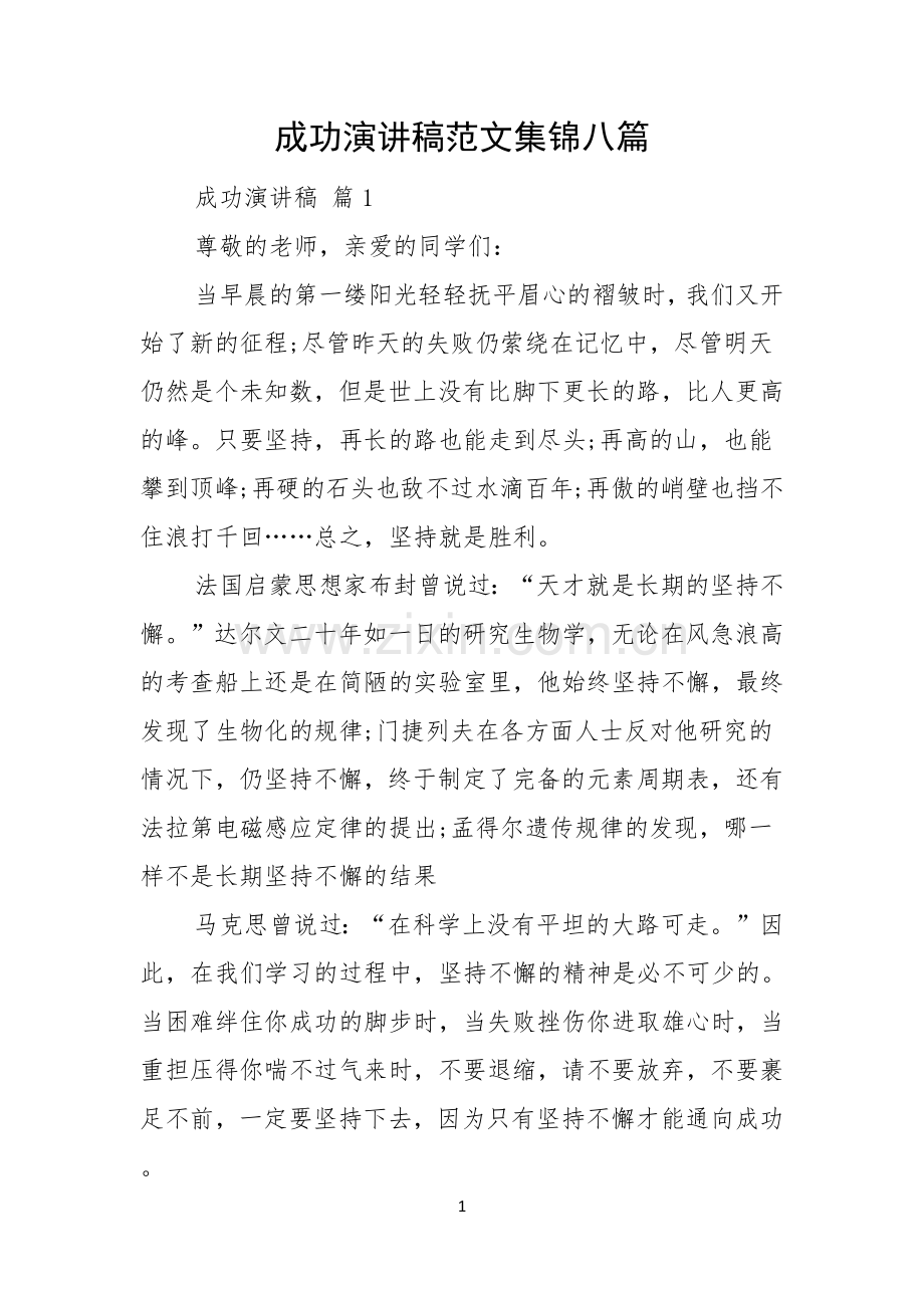 成功演讲稿范文集锦八篇.docx_第1页