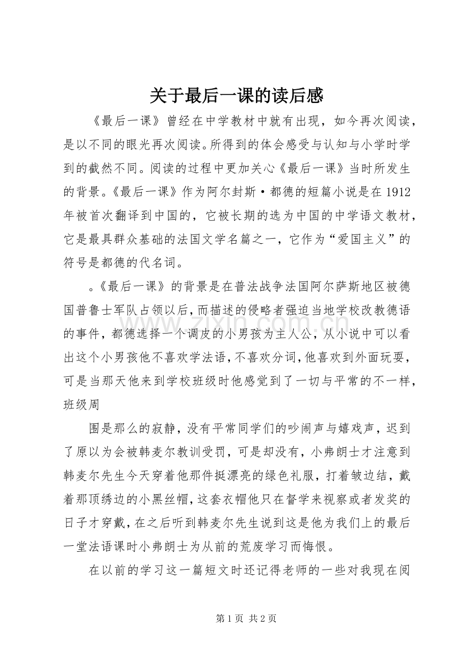 关于最后一课的读后感.docx_第1页