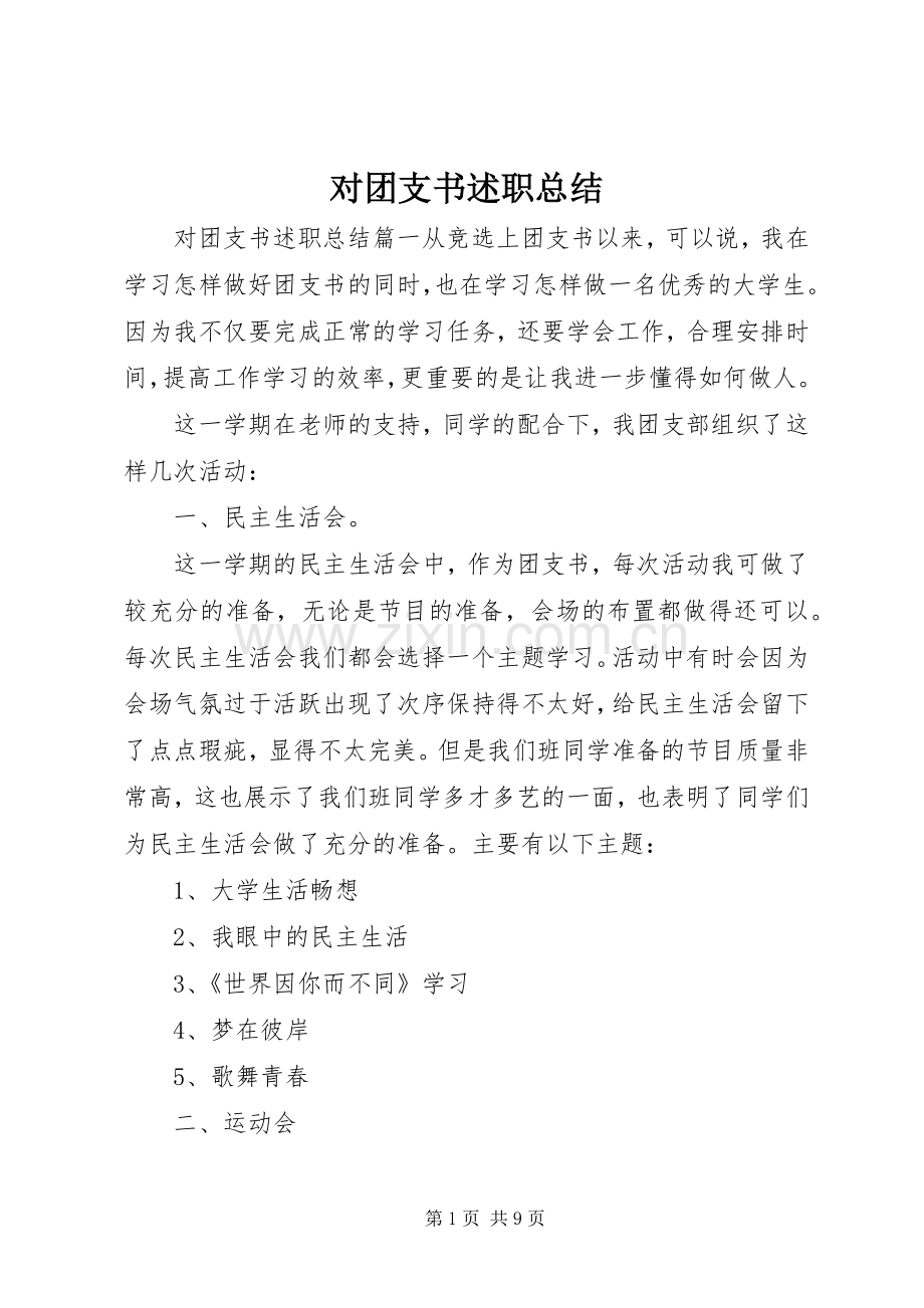 对团支书述职总结.docx_第1页