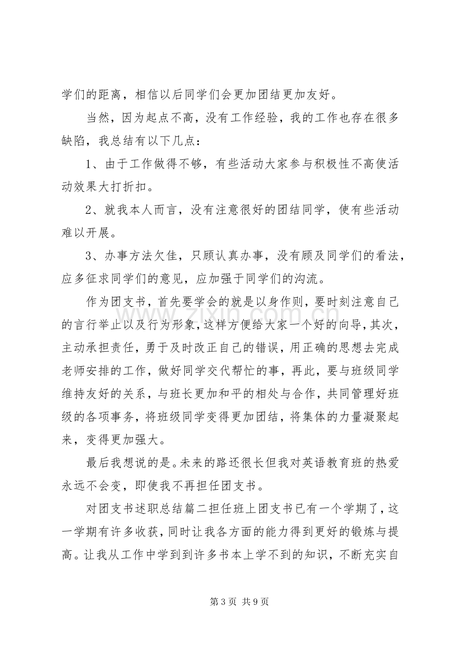 对团支书述职总结.docx_第3页