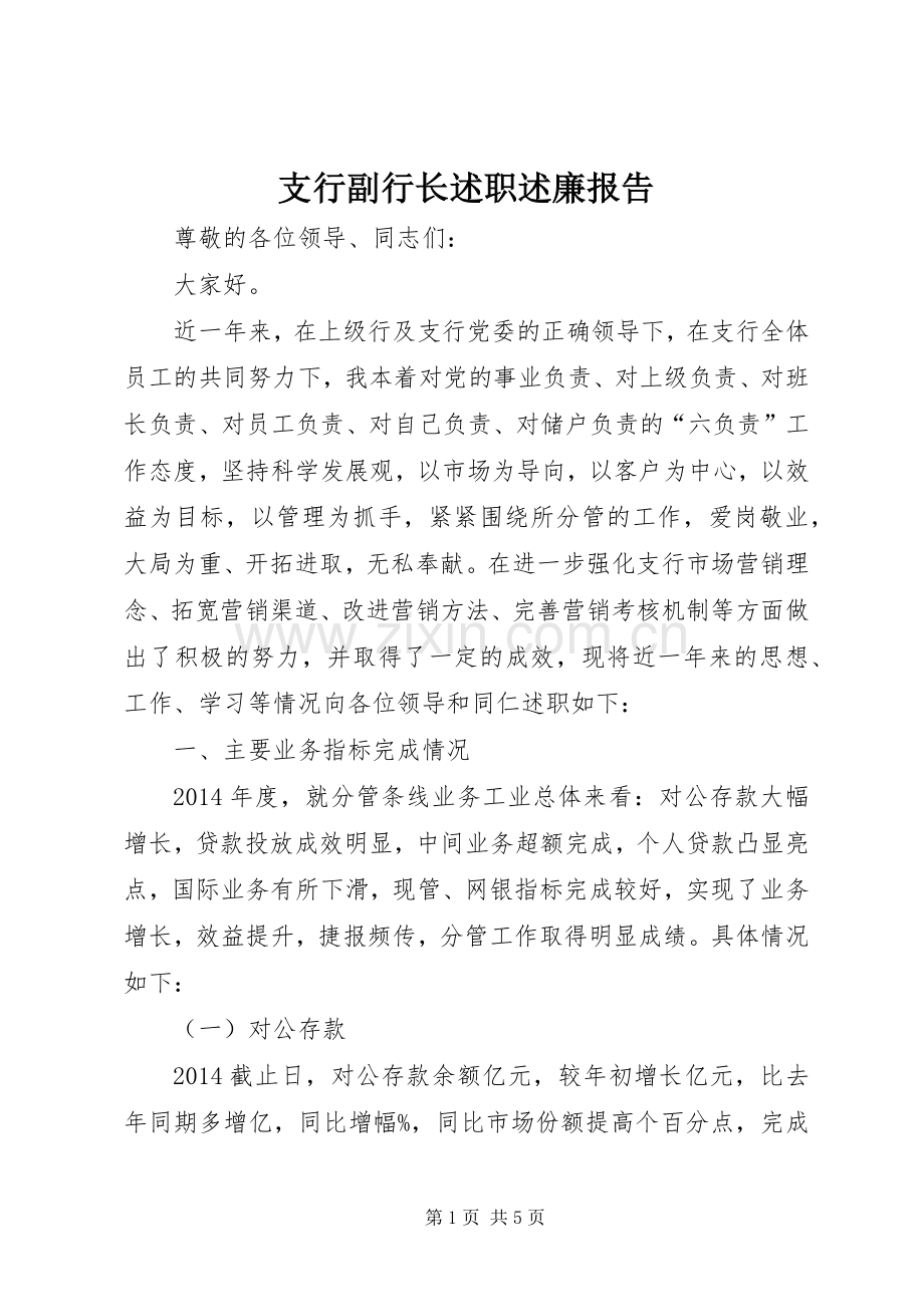 支行副行长述职述廉报告.docx_第1页