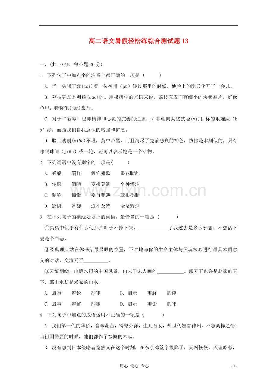 高二语文暑假轻松练综合测试题14.doc_第1页