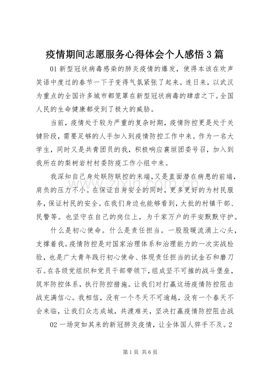 疫情期间志愿服务心得体会个人感悟3篇.docx_第1页