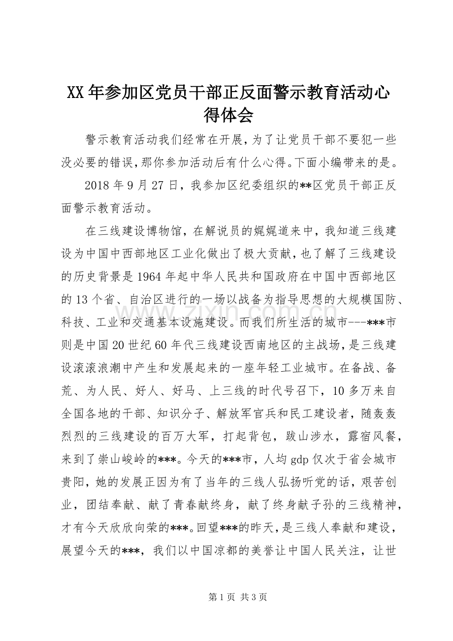 XX年参加区党员干部正反面警示教育活动心得体会.docx_第1页