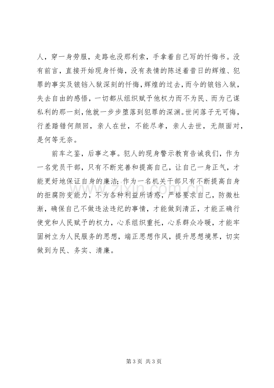 XX年参加区党员干部正反面警示教育活动心得体会.docx_第3页