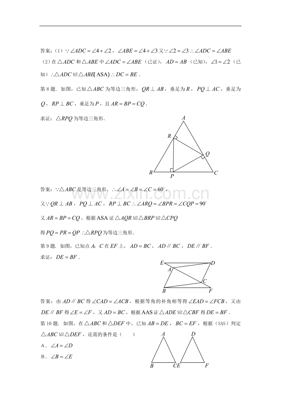 八年级数学上册《全等三角形的判定定理》同步练习-湘教版.doc_第3页