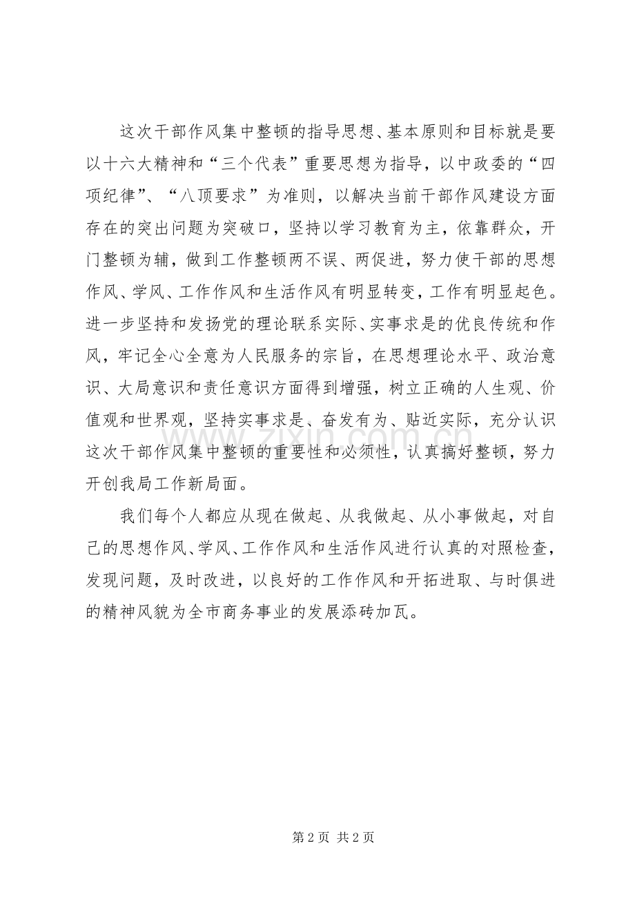 优秀心得体会范文：商务局机关干部作风整顿建设心得体会.docx_第2页