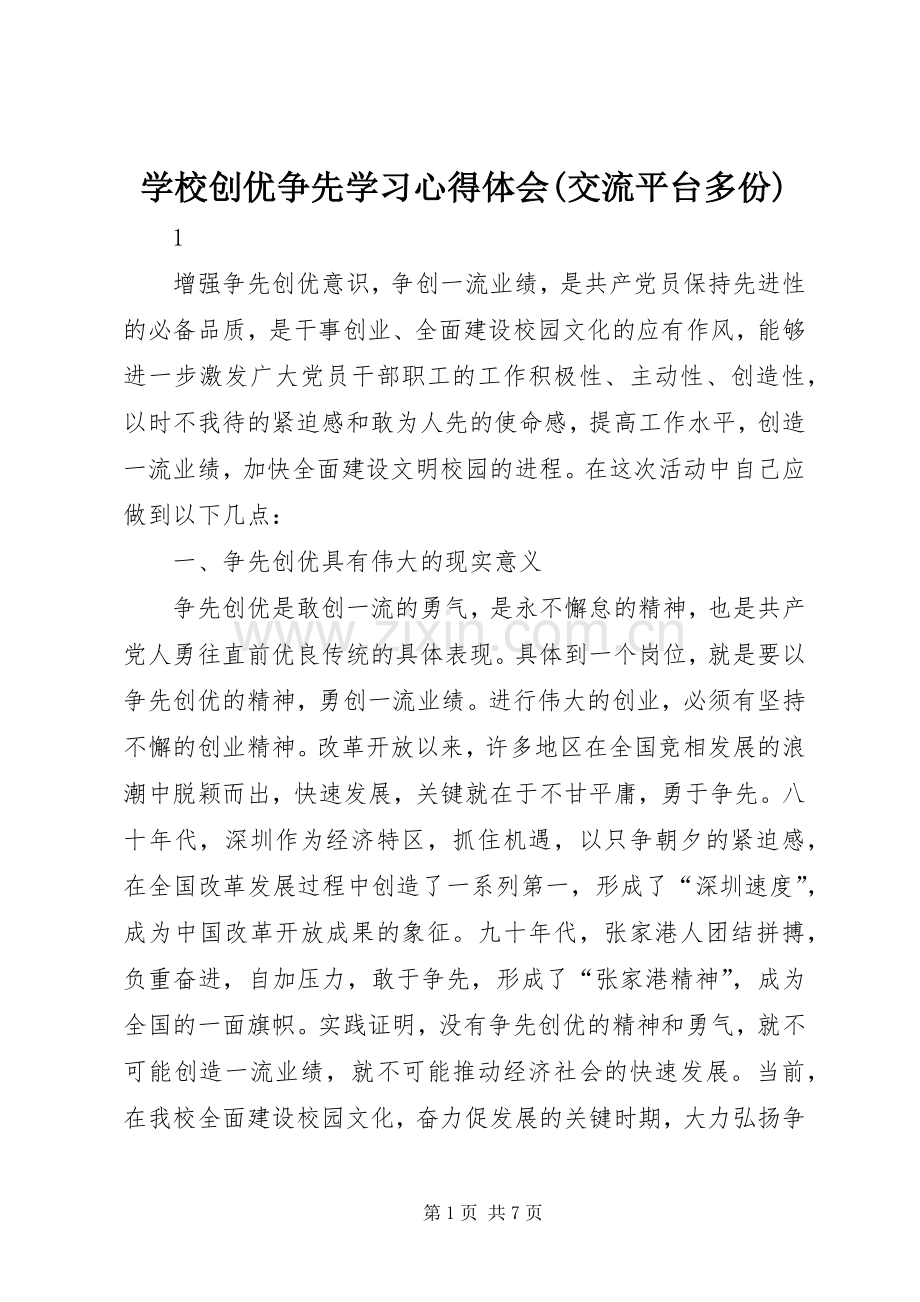 学校创优争先学习心得体会(交流平台多份).docx_第1页