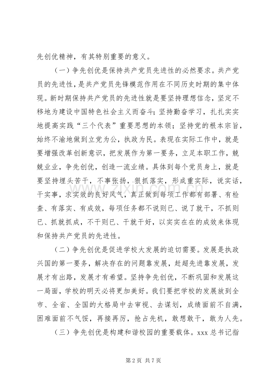 学校创优争先学习心得体会(交流平台多份).docx_第2页