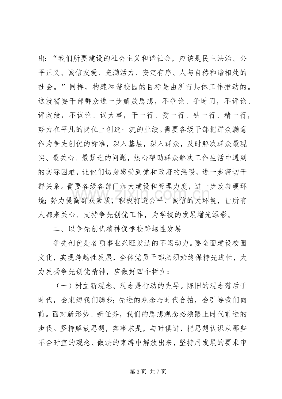 学校创优争先学习心得体会(交流平台多份).docx_第3页