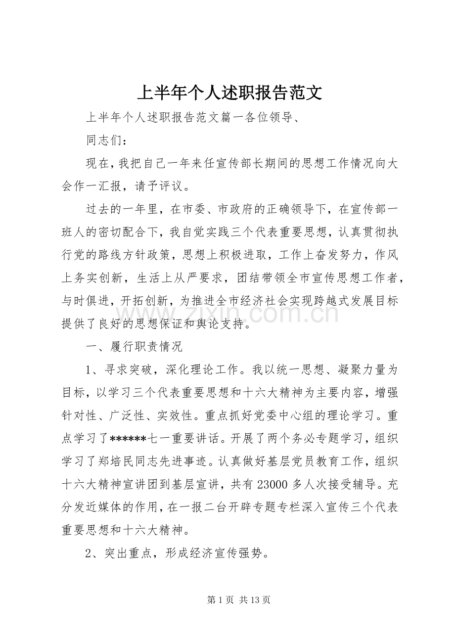 上半年个人述职报告范文.docx_第1页