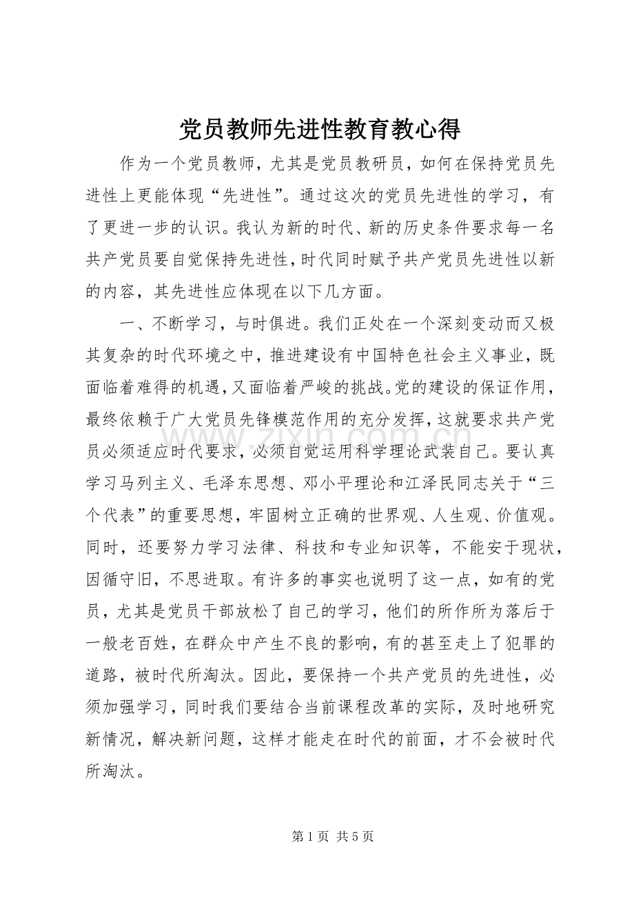 党员教师先进性教育教心得.docx_第1页