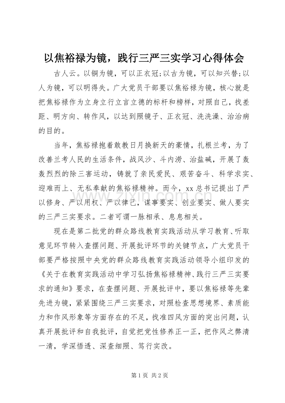 以焦裕禄为镜践行三严三实学习心得体会.docx_第1页