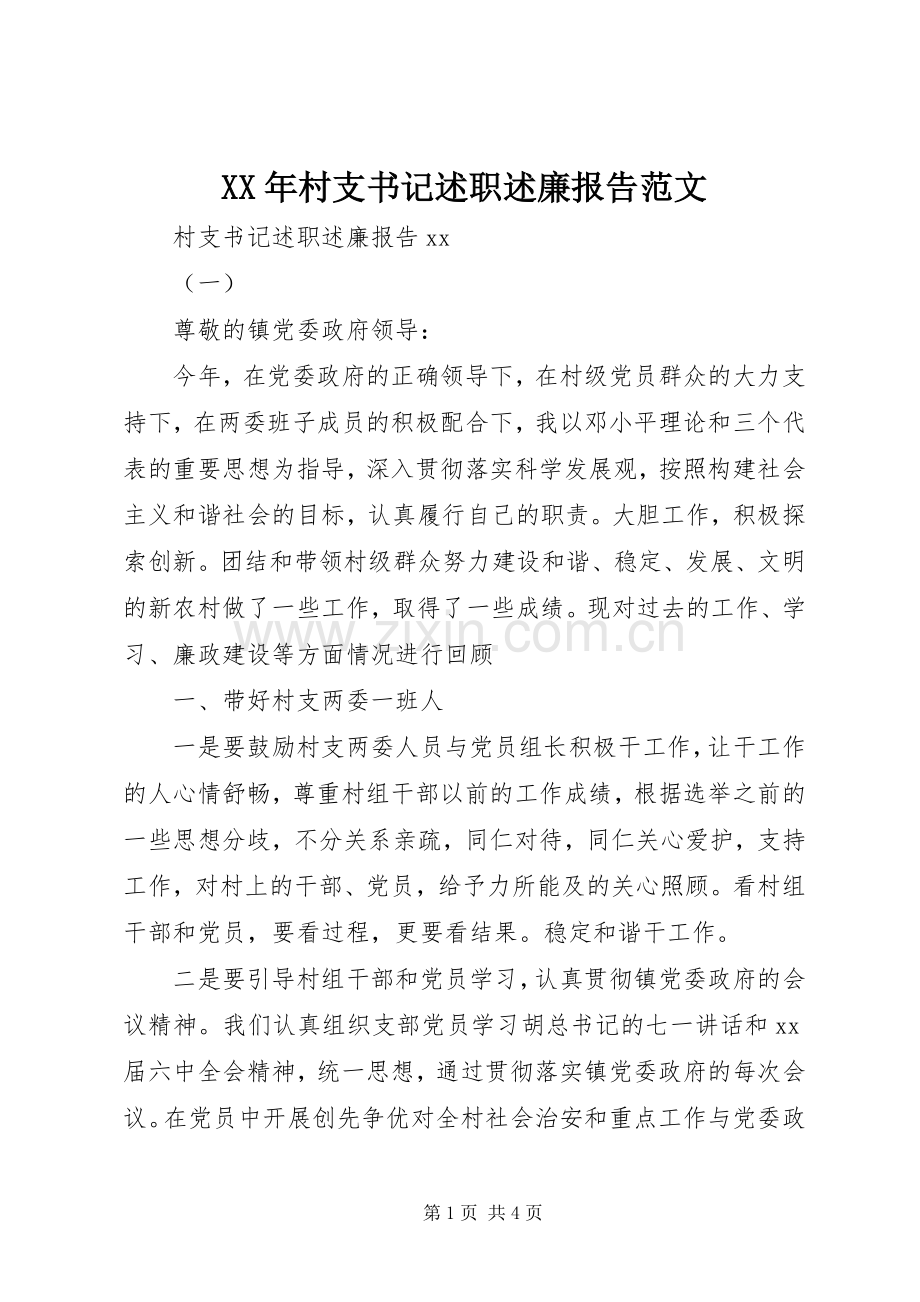 XX年村支书记述职述廉报告范文.docx_第1页