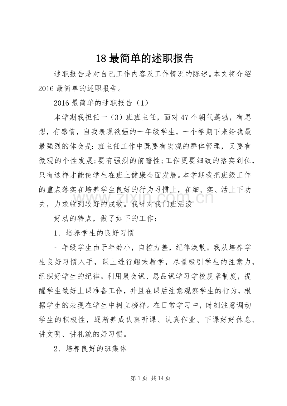 18最简单的述职报告.docx_第1页