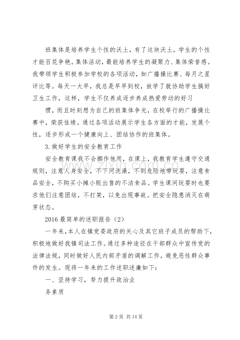 18最简单的述职报告.docx_第2页