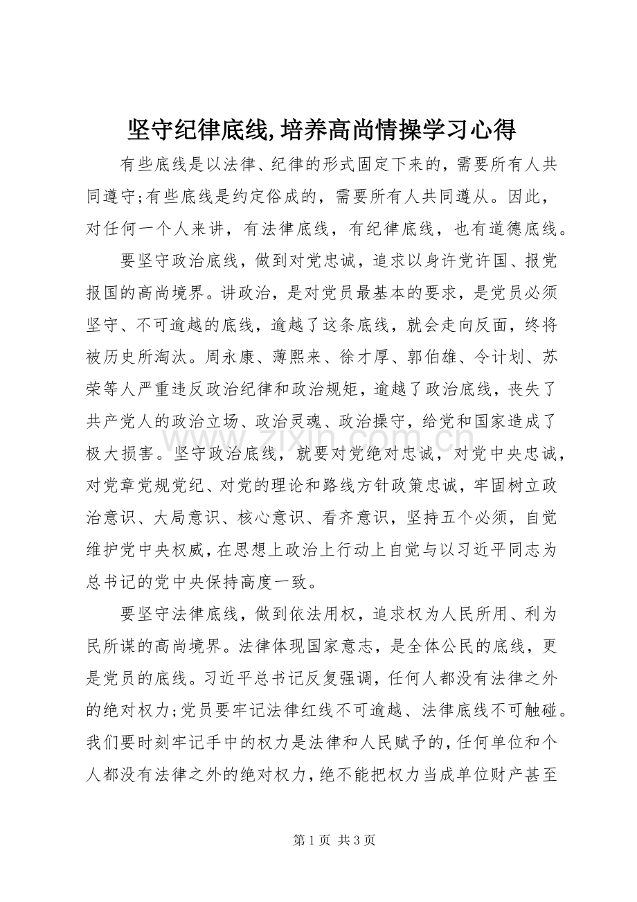 坚守纪律底线,培养高尚情操学习心得.docx_第1页