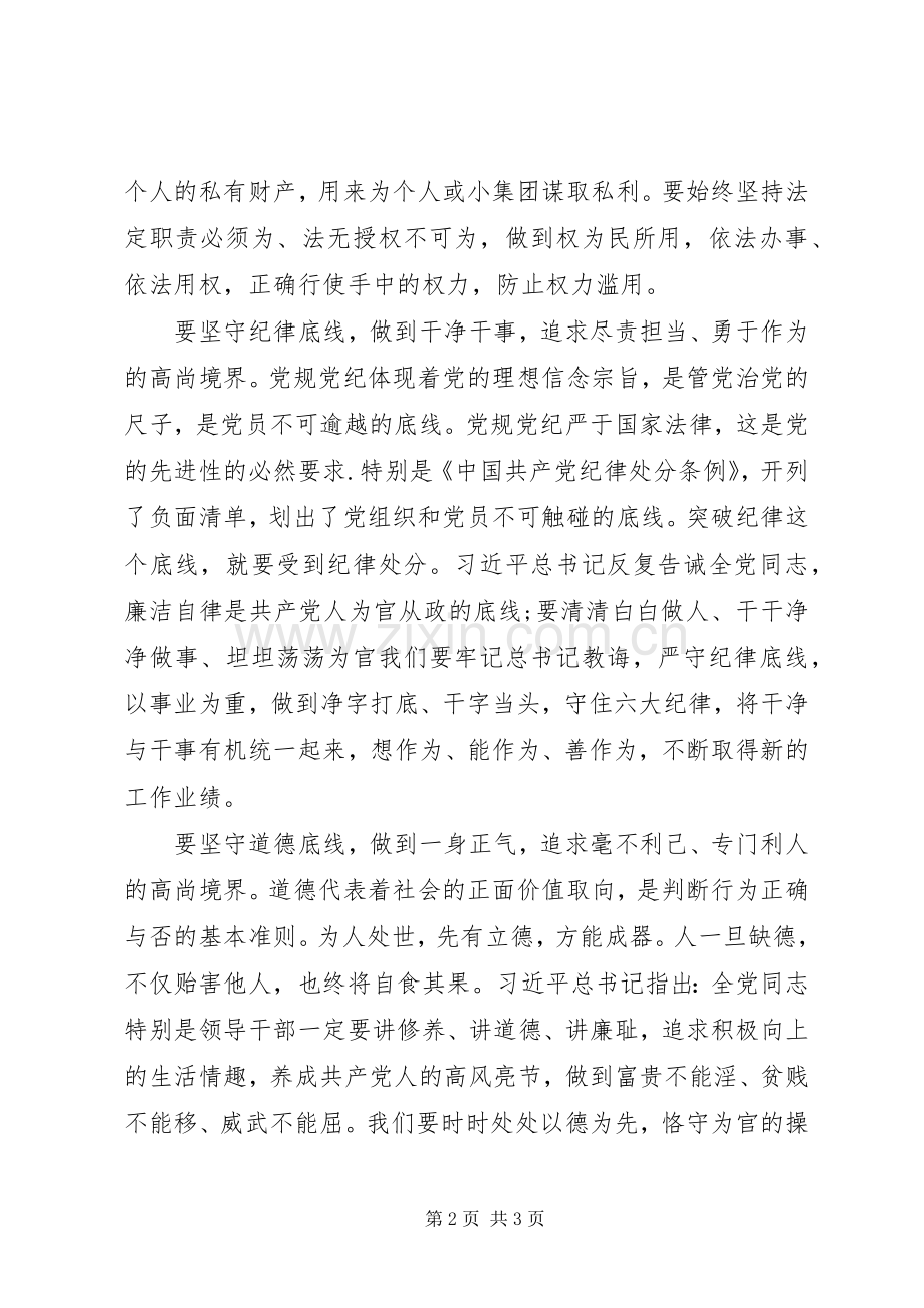 坚守纪律底线,培养高尚情操学习心得.docx_第2页