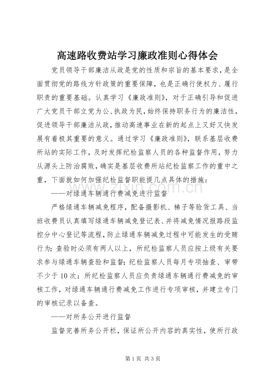 高速路收费站学习廉政准则心得体会.docx_第1页