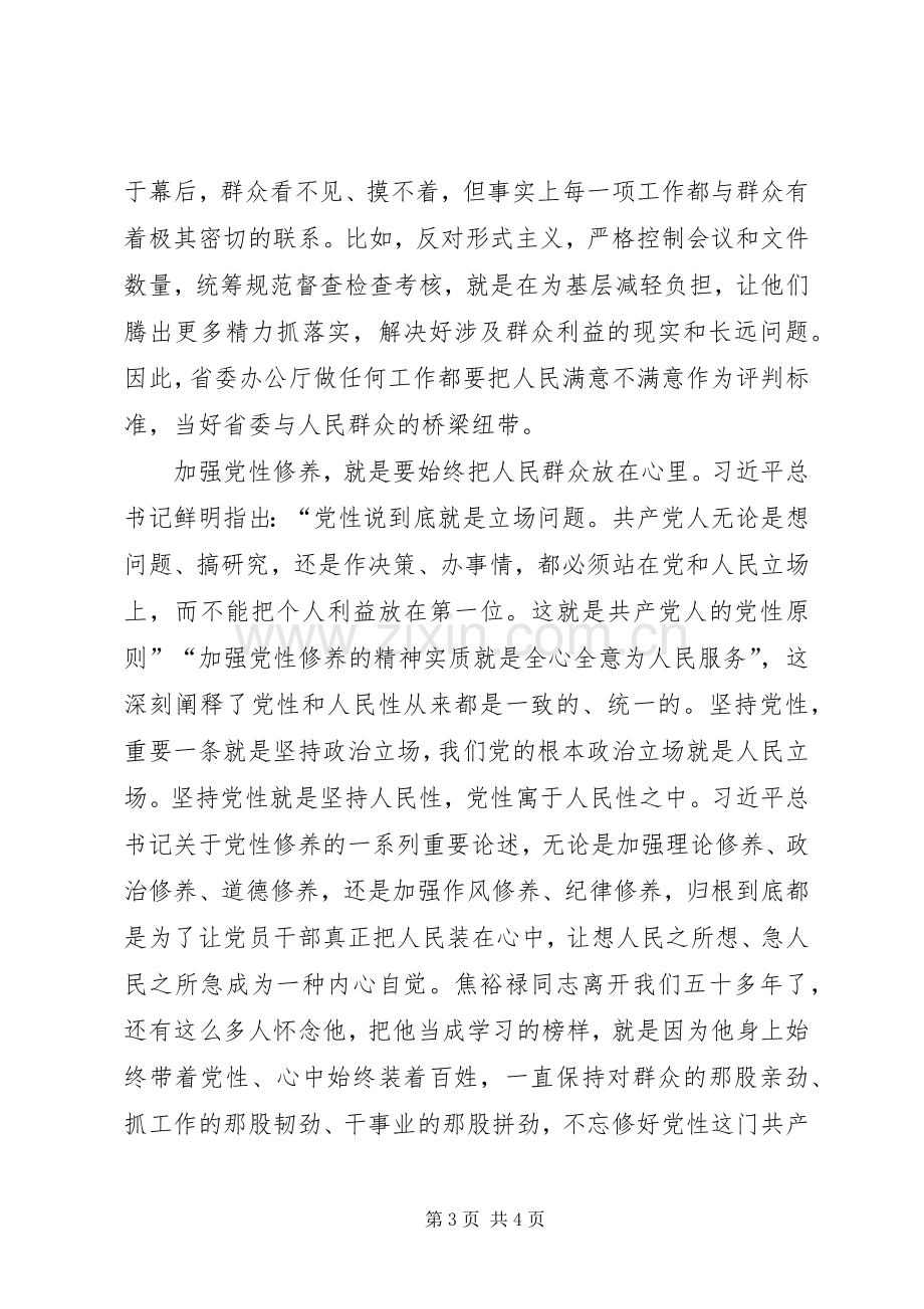 集中学习研讨体会：守牢为民初心担当时代使命始终保持党同人民群众的血肉联系.docx_第3页