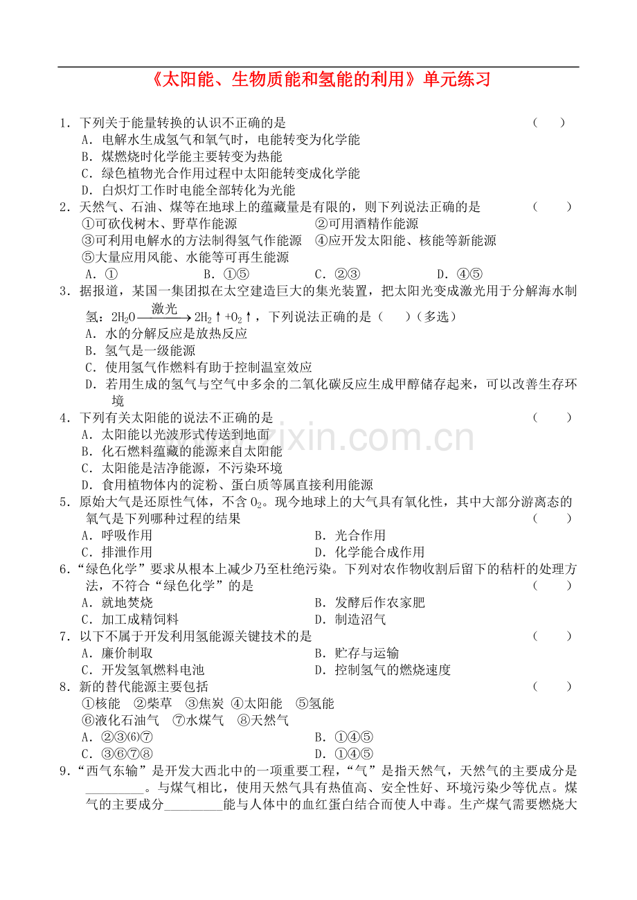 高中化学-《太阳能、生物质能和氢能的利用》单元练习-苏教版必修2.doc_第1页