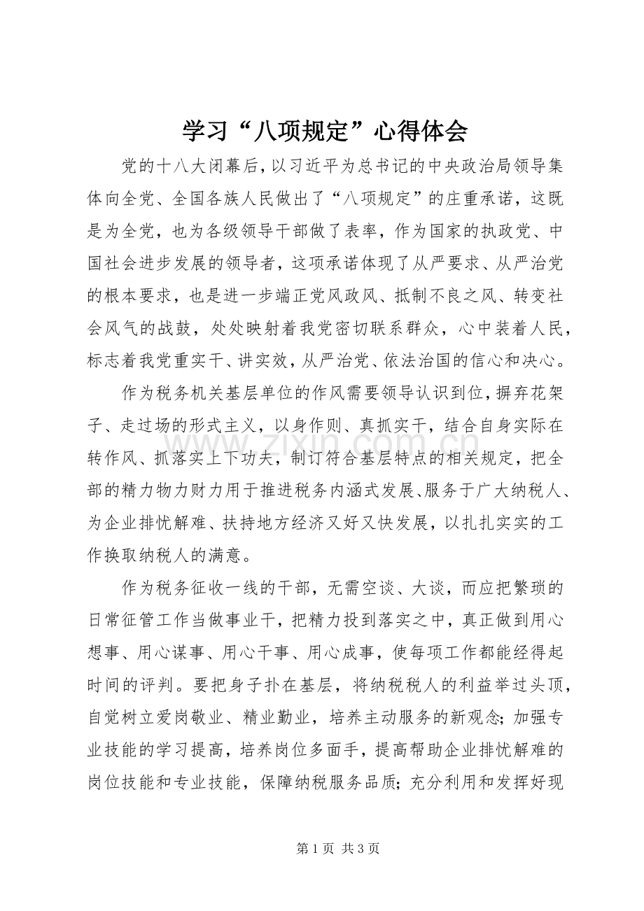 学习“八项规定”心得体会.docx_第1页