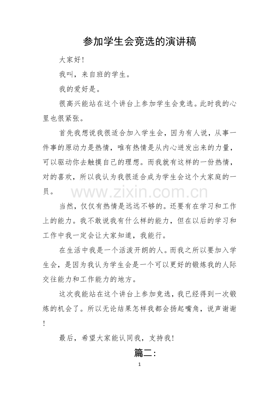 参加学生会竞选的演讲稿.docx_第1页