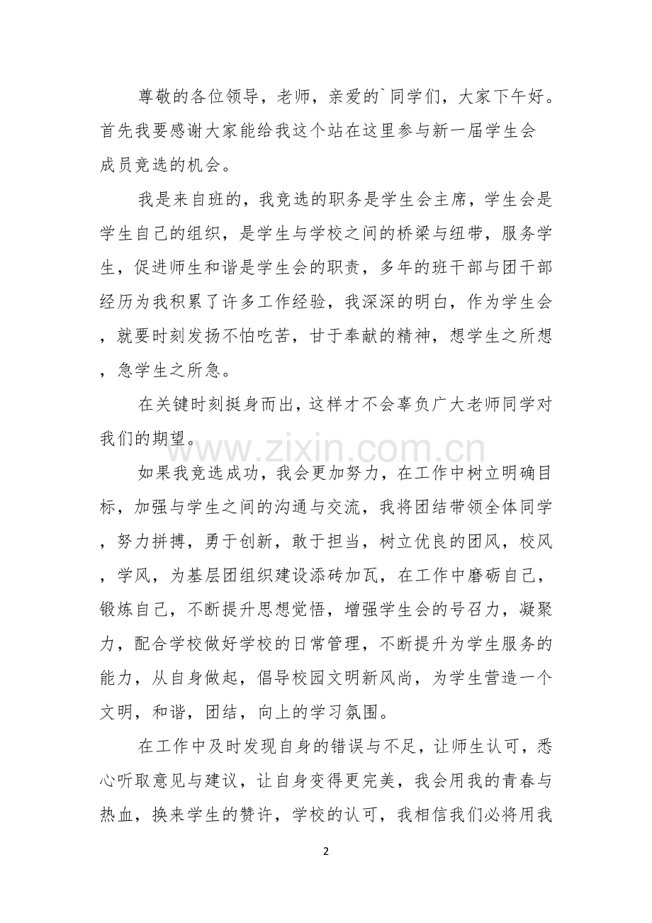 参加学生会竞选的演讲稿.docx_第2页