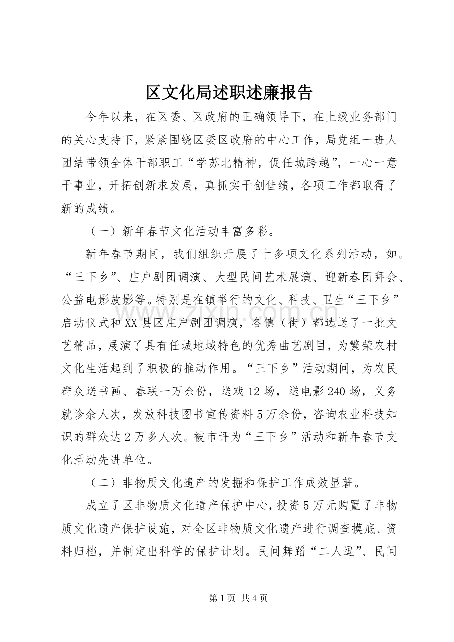 区文化局述职述廉报告.docx_第1页