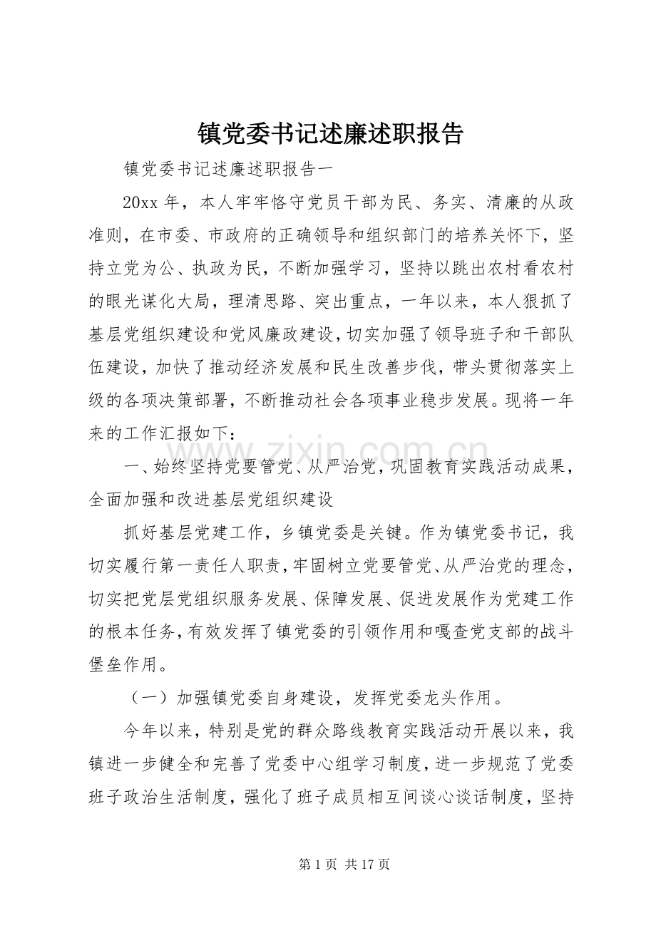 镇党委书记述廉述职报告.docx_第1页