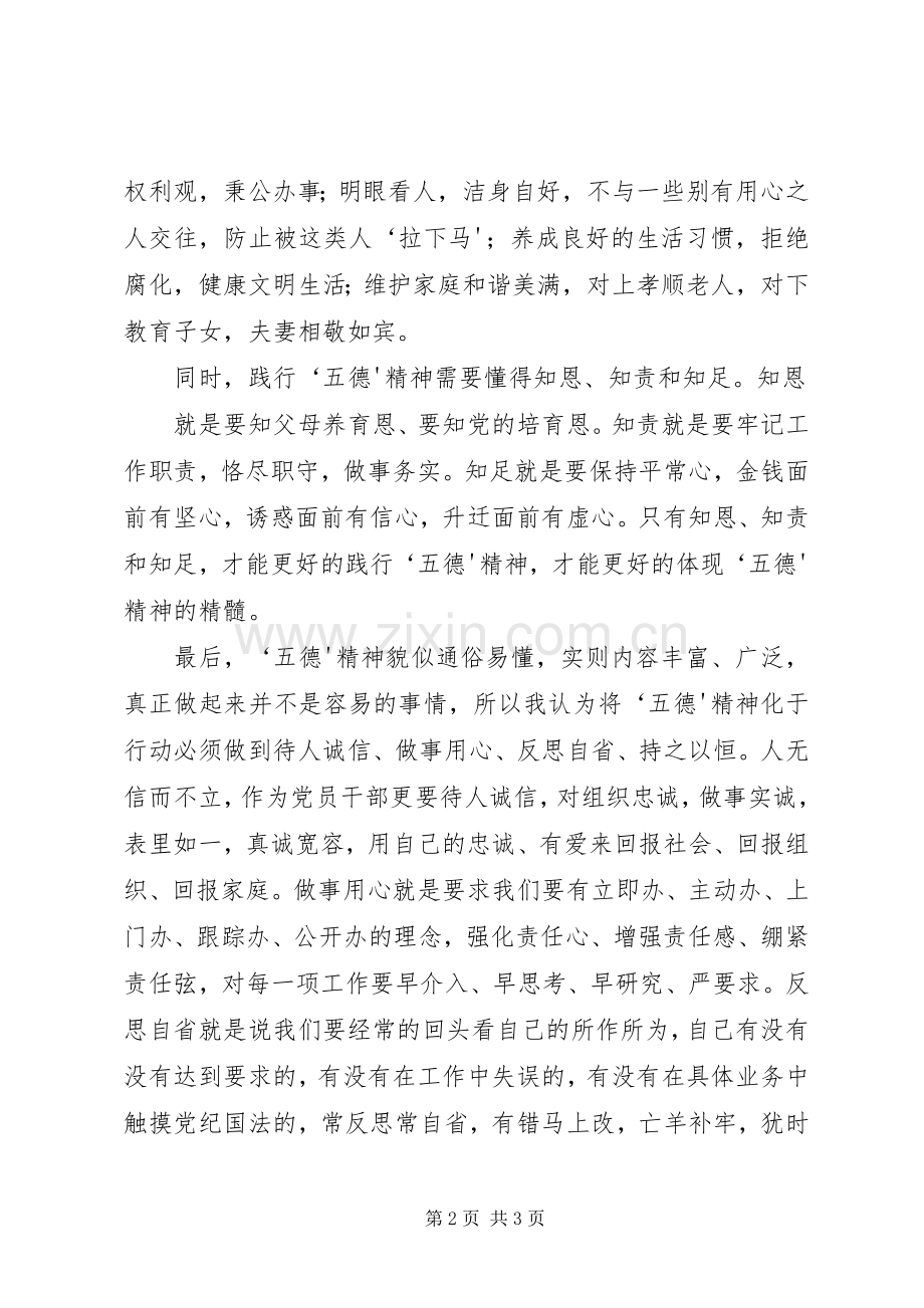 学总理五德心得体会.docx_第2页