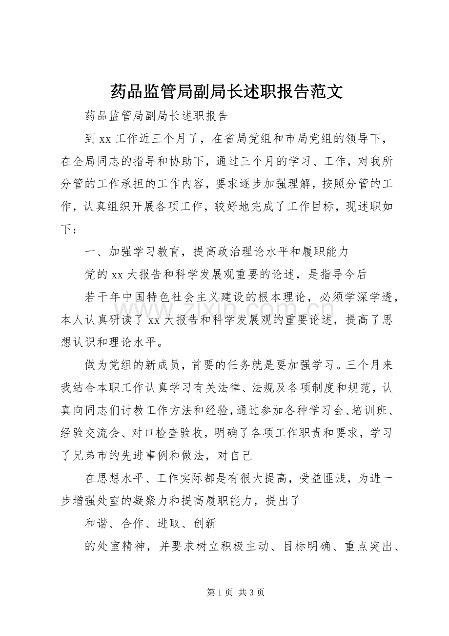 药品监管局副局长述职报告范文.docx_第1页