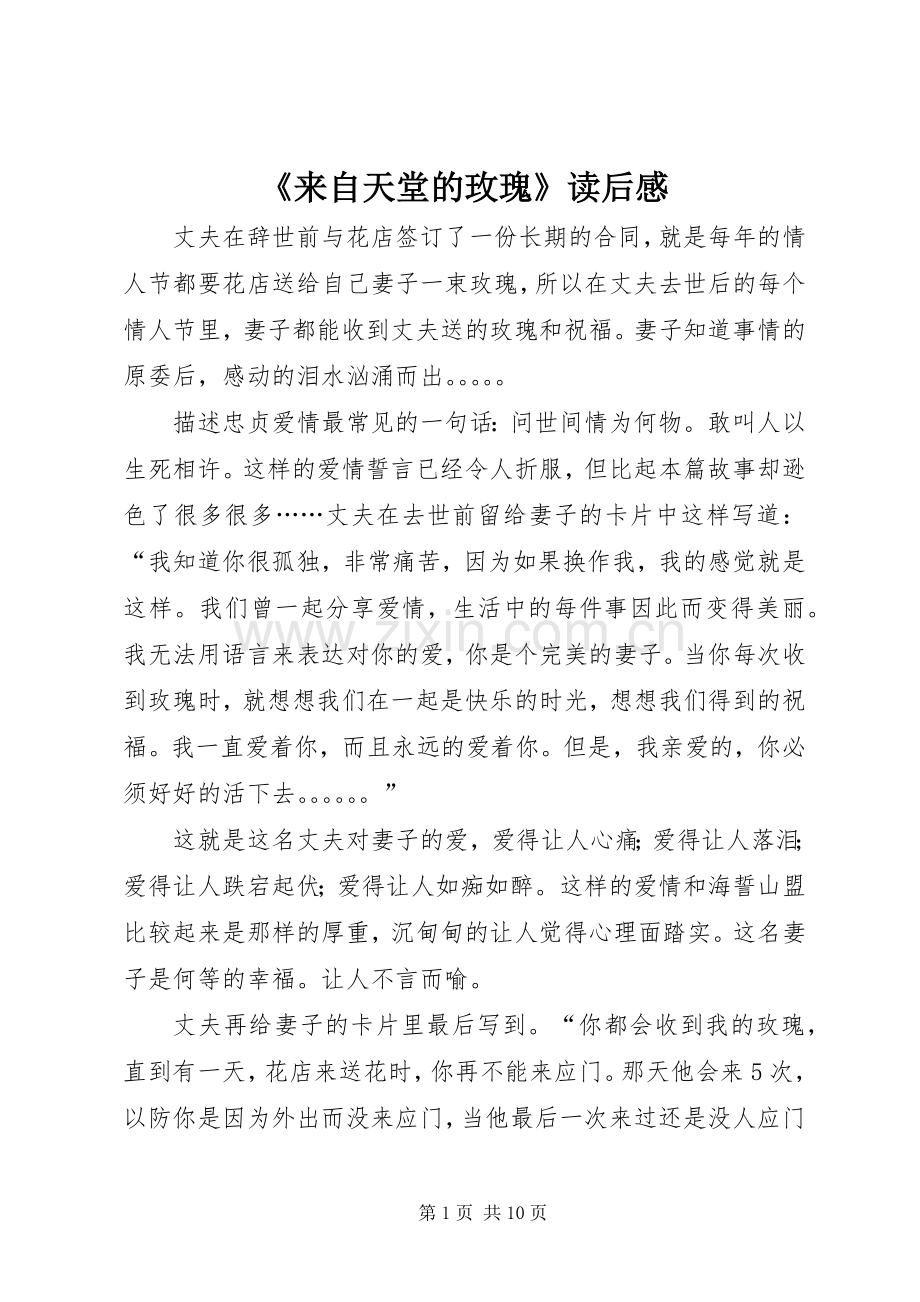 《来自天堂的玫瑰》读后感.docx_第1页