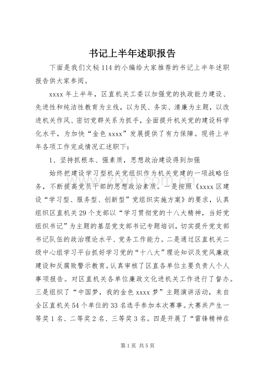 书记上半年述职报告.docx_第1页