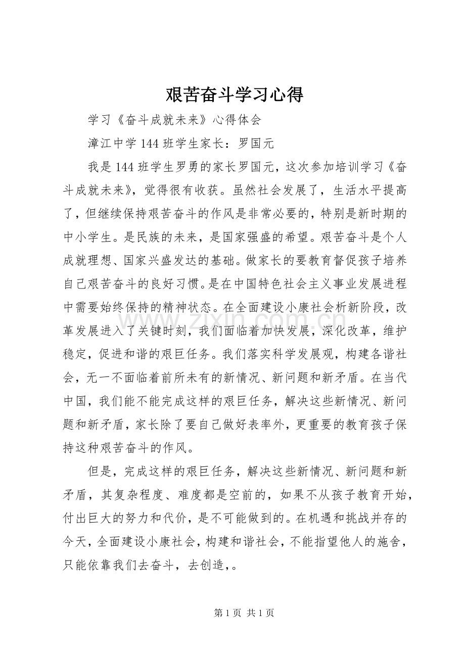 艰苦奋斗学习心得.docx_第1页